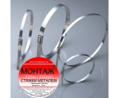 Стяжки металлические MT-12/520